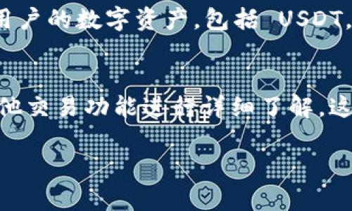 在討論 Tokenim 是否支持 USDT（Tether）時，我們需要考慮幾個關(guān)鍵因素，包括 Tokenim 平臺的功能、其對速度和安全性的關(guān)注，以及用戶對穩(wěn)定幣（如 USDT）的需求。

首先，USDT 是一種流行的穩(wěn)定幣，與美元保持1:1的價值，廣泛用于加密貨幣市場。了解 Tokenim 能否放置 USDT 是投資者和交易者關(guān)注的重要問題。接下來，我們將詳細(xì)探討這個問題的各個方面。

Tokenim簡介
Tokenim 是一個新興的加密貨幣交易平臺，旨在為用戶提供一個安全、快速且用戶友好的交易環(huán)境。作為一個多功能平臺，Tokenim 不僅支持多種加密貨幣的交易，還提供了相關(guān)的金融服務(wù)，如借貸和資產(chǎn)管理等。

USDT的概述
USDT，即 Tether，是一種最早推出的穩(wěn)定幣之一，其主要目的是為了穩(wěn)定加密貨幣市場的波動。USDT 通過將每個代幣與美元掛鉤，為用戶提供了一種相對穩(wěn)定的交易方式，使得在加密市場中交易和存儲資產(chǎn)變得更加安全和便捷。

Tokenim 對 USDT 的支持情況
為了確定 Tokenim 是否支持 USDT，我們需要查看其官方文檔以及用戶協(xié)議。通常情況下，知名的交易平臺都會支持主流的穩(wěn)定幣，以滿足用戶的交易需求。如果 Tokenim 已經(jīng)集成了 USDT，那么用戶可以方便地在平臺上存入、交易和提取 USDT。

Tokenim 使用 USDT 的優(yōu)勢
如果 Tokenim 支持 USDT，用戶將能夠獲得多個優(yōu)勢。例如，通過使用 USDT，用戶可以更容易地在波動較大的市場中保護(hù)自己的資產(chǎn)。另外，USDT 的普及使得它成為市場上廣泛接受的交易對，增加了流動性和交易機(jī)會。

潛在問題和用戶疑慮
1. Tokenim 支持哪些類型的交易對？
在加密市場，交易對用于表示兩種加密資產(chǎn)之間的價值關(guān)系。用戶通常會關(guān)注 Tokenim 是否支持與 USDT 直接交易的其他加密貨幣。如果是，那么用戶將在交易時擁有更多的選擇。

2. Tokenim 的交易費(fèi)用如何？
用戶在選擇一個交易平臺時，交易費(fèi)用往往是重要的考量因素。了解 Tokenim 對于 USDT 的交易所收取的費(fèi)用，包括存款、提取和交易的費(fèi)用，將有助于用戶做出明智的決策。

3. 提現(xiàn) USDT 的到賬時間
用戶在選擇交易所時，通常會關(guān)注提現(xiàn)的速度。對于 USDT 的提現(xiàn)，Tokenim 是否快速到賬，也許會影響用戶的交易體驗(yàn)。這方面的信息通?？梢栽谟脩魠f(xié)議或幫助中心查找。

4. Tokenim 是否有任何安全措施來保護(hù)用戶的 USDT
安全性是投資者最為關(guān)心的問題之一，特別是在加密貨幣市場。Tokenim 是否采取了特別的安全措施來保護(hù)用戶的數(shù)字資產(chǎn)，包括 USDT，是用戶非常關(guān)注的一個話題。

總結(jié)
在考慮是否將 USDT 放在 Tokenim 時，用戶應(yīng)先確認(rèn)該平臺是否支持該幣種，并對平臺的安全性、費(fèi)用和其他交易功能進(jìn)行詳細(xì)了解。這將有助于做出明智的選擇，并最大化投資回報。 

希望以上信息能夠幫助用戶更好地理解 Tokenim 是否可以放置 USDT，以及相關(guān)的考量要素。
