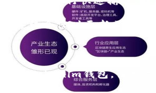 biao tiTokenim區(qū)塊鏈錢包下載指南：安全、便捷的數(shù)字資產管理工具/biao ti
Tokenim, 區(qū)塊鏈, 錢包, 下載/guanjianci

在數(shù)字化時代，區(qū)塊鏈技術逐漸成為金融和經(jīng)濟新領域的重要組成部分，而錢包作為存儲和管理數(shù)字資產的工具，顯得尤為重要。Tokenim區(qū)塊鏈錢包應運而生，它專注于為用戶提供一個安全、便捷的數(shù)字資產存儲與管理解決方案。在本篇文章中，我們將詳細探討Tokenim區(qū)塊鏈錢包的下載、功能、優(yōu)勢等方面的信息。

1. Tokenim區(qū)塊鏈錢包簡介
Tokenim是一款新興的區(qū)塊鏈錢包，支持多種數(shù)字貨幣的存儲、交易和管理。作為一款去中心化的數(shù)字資產錢包，Tokenim為用戶提供了高安全性和靈活性，保證用戶的資產安全和隱私。同時，Tokenim錢包的界面設計，操作便捷，非常適合普通用戶和投資者使用。

2. Tokenim錢包的主要功能
Tokenim區(qū)塊鏈錢包具有多個強大的功能，用戶可以方便地管理和使用數(shù)字資產。
ul
    listrong多幣種支持：/strongTokenim錢包支持多種主流數(shù)字貨幣的存儲與交易，包括比特幣、以太坊等，讓用戶能夠一次性管理不同的數(shù)字資產。/li
    listrong安全性：/strongTokenim采用了先進的加密技術，用戶的私鑰存儲在本地，確保了用戶資產的安全。此外，錢包還提供多重驗證功能，進一步提高安全性。/li
    listrong用戶友好界面：/strongTokenim錢包的界面設計以用戶體驗為中心，簡單易用，適合各類用戶，特別是對區(qū)塊鏈技術不夠了解的新手。/li
    listrong實時交易：/strong用戶可以隨時進行數(shù)字貨幣的交易，并且支持快速確認，確保用戶能夠在第一時間獲取最新的市場信息。/li
/ul

3. Tokenim錢包的下載步驟
下載Tokenim錢包非常簡單，用戶只需遵循以下步驟。
ol
    li
        strong訪問官網(wǎng)：/strong
        前往Tokenim的官方網(wǎng)站，確保在官方網(wǎng)站下載，以避免第三方網(wǎng)站帶來的安全隱患。
    /li
    li
        strong選擇適合的版本：/strong
        根據(jù)自己的操作系統(tǒng)（如Windows、macOS、Android或iOS）選擇合適的下載版本。
    /li
    li
        strong下載安裝文件：/strong
        點擊下載按鈕，下載安裝文件，等待游戲下載完成。
    /li
    li
        strong運行安裝程序：/strong
        雙擊下載安裝文件，按照提示完成安裝。
    /li
    li
        strong創(chuàng)建錢包賬戶：/strong
        打開Tokenim錢包后，按照提示創(chuàng)建新賬戶，設置安全密碼，確保安全性。
    /li
/ol

4. Tokenim錢包的安全性分析
安全性是數(shù)字資產錢包的重要考慮因素，Tokenim錢包在安全性方面采取了一系列的措施。
ul
    listrong私鑰管理：/strongTokenim錢包采用了分布式賬本技術，用戶的私鑰只存儲在用戶的設備上，而不在服務器中。這意味著即使Tokenim的服務器遭到攻擊，黑客也無法訪問用戶的財產。/li
    listrong多重認證機制：/strong為了確保賬戶的安全，Tokenim錢包提供了多種身份驗證方式，包括雙重驗證（2FA）等，增加了額外的保護層。/li
    listrong定期安全審計：/strongTokenim團隊定期對錢包進行安全審計和漏洞測試，確保系統(tǒng)隨時保持安全，及時修復潛在的安全隱患。/li
/ul

5. 常見問題及解答

h4問題一：Tokenim錢包是否安全？/h4
Tokenim錢包以其強大的安全防護機制吸引了眾多用戶。首先，了解區(qū)塊鏈錢包的安全性時，需要關注私鑰的管理方式。Tokenim使用了一種集中式與去中心化相結合的安全策略。網(wǎng)上傳言稱：數(shù)字資產的安全主要依賴于用戶的私鑰。Tokenim錢包確保用戶的私鑰永遠存儲在用戶的終端設備上，不會被上傳到服務器。這一策略大大降低了黑客對用戶資產的直接威脅。

此外，Tokenim錢包還采用了多重認證機制。用戶在進行重要操作（如轉賬、提現(xiàn)等）時，必須提供額外的驗證信息。這種多重認證功能有效地提高了賬戶的安全性，避免賬戶被惡意訪問。同時，為了應對網(wǎng)絡攻擊，Tokenim團隊定期對系統(tǒng)進行安全檢查與嚴格控制，務求在技術層面上最大程度保證用戶資產的安全。

h4問題二：Tokenim錢包如何保證用戶隱私？/h4
在數(shù)字貨幣的使用過程中，隱私問題越來越受到重視。Tokenim錢包在隱私保護方面采取了一系列措施，確保用戶的個人信息不被泄露。

首先，Tokenim錢包實行去中心化存儲。由于用戶的所有數(shù)據(jù)，包括交易記錄、私鑰等都存儲在自己的設備上，防止了信息被中心化服務器泄露或被黑客攻擊。此外，Tokenim錢包的設計理念旨在保持用戶的匿名性。用戶在使用錢包時，不需要提供任何個人信息，賬戶的創(chuàng)建和使用均與用戶的身份信息無關。若用戶需要進行交易，Tokenim通過匿名地址為用戶提供服務，以最大限度保護其隱私。

 Tokenim還提供了用戶獲取匿名幣種的支持，用戶可以使用這些幣種進行交易而不影響隱私?？偠灾?，Tokenim在保護用戶隱私上非常注重，確保用戶的每一筆交易都能安全且匿名。

h4問題三：與其他錢包相比，Tokenim的優(yōu)勢是什么？/h4
Tokenim錢包相較于其他數(shù)字資產錢包，具有多個明顯的優(yōu)勢，讓用戶在選擇錢包時更加青睞于它。

首先，Tokenim錢包支持多種主流數(shù)字貨幣，包括比特幣、以太坊、Ripple等，用戶可以在同一平臺上管理多種數(shù)字資產，減少了用戶使用多個錢包的麻煩。此外，Tokenim提供簡潔友好的用戶界面，特別適合普通用戶，操作體驗流暢而高效，使得新手用戶上手迅速。

其次，Tokenim注重安全性，采用先進的加密技術和多重認證機制，有效降低了用戶資產被盜的風險。與其他錢包相比，Tokenim在數(shù)據(jù)隱私保護方面表現(xiàn)尤為突出，用戶的私鑰永遠保存于本地，確保其匿名性和隱私保護。進一步來說，Tokenim還提供了策略性的教育指南，幫助用戶了解數(shù)字資產的潛在風險，提高用戶的風險意識。

最后，Tokenim錢包在持續(xù)更新與技術支持上也具競爭力，Tokenim團隊對錢包的持續(xù)和技術支持不斷跟進，讓用戶在使用過程中可以享受到最新的功能與服務。

h4問題四：如何使用Tokenim錢包進行交易？/h4
進行交易是錢包的核心功能之一，Tokenim錢包的交易流程簡單直觀，用戶只需要輕松幾步即可完成交易。

首先，用戶在下載并安裝Tokenim錢包后，創(chuàng)建自己的賬戶及錢包地址。隨后，用戶可以通過平臺的交易界面，選擇要交易的數(shù)字資產。Tokenim支持用戶在輸入交易對手地址時通過二維碼掃描進行快速輸入，極大地簡化了轉賬過程。

在輸入對方地址后，用戶可以輸入要轉賬的金額，并進行二次確認。確認信息正確無誤后，用戶可提交交易。此時，Tokenim會顯示交易的當前狀態(tài)，用戶可以隨時查看交易的進度。提交后，系統(tǒng)會實時更新區(qū)塊鏈的數(shù)據(jù)，確保交易盡快被確認。

最后，用戶在交易完成后，可通過錢包界面查看自己的余額變化，或再次進行新的交易。Tokenim的實時交易功能保證了用戶能夠在最短的時間內完成交易，并及時更新其資產狀態(tài)。

總結來說，Tokenim區(qū)塊鏈錢包是一款用戶友好、安全性高且功能豐富的數(shù)字資產管理工具，無論是對新手還是老手投資者都具有很高的價值。希望本文能夠幫助到大家更好地了解和使用Tokenim錢包，讓數(shù)字資產管理變得更加輕松便捷。