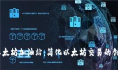 Tokenim 以太坊加油站：簡(jiǎn)化
