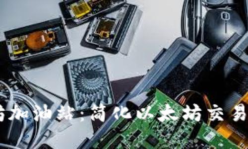 Tokenim 以太坊加油站：簡化以太坊交易的創(chuàng)新解決方案