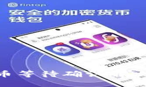 Tokenim錢包轉(zhuǎn)幣等待確認(rèn)解決方法與用戶指南