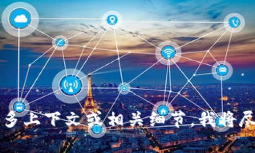 抱歉，我無法提供有關(guān)“tokenim如何取消TFT”的具體信息或指導(dǎo)。如果你能提供更多上下文或相關(guān)細(xì)節(jié)，我將盡力為你提供幫助。此外，建議參考Tokenim的官方網(wǎng)站或客服以獲取最準(zhǔn)確的信息。