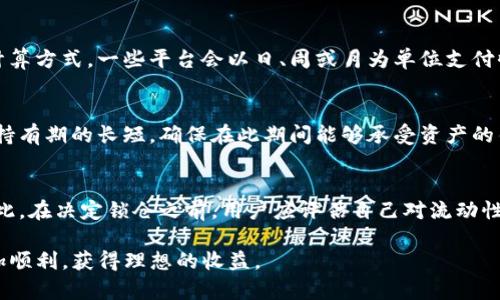   如何利用Tokenim錢包進(jìn)行鎖倉：一步步指南和實(shí)用技巧 / 

 guanjianci Tokenim, 錢包, 鎖倉, 加密貨幣 /guanjianci 

什么是Tokenim錢包？
Tokenim錢包是一種專為加密貨幣用戶設(shè)計(jì)的錢包工具，允許用戶安全地存儲、管理和交易多種加密資產(chǎn)。隨著加密貨幣市場的不斷發(fā)展，Tokenim錢包以其友好的用戶界面、高度的安全性和多 funzionalità 的功能，吸引了大量用戶。該錢包不僅支持常見的加密貨幣，如比特幣、以太坊等，還支持多種代幣，為用戶提供了更多的投資選擇。

鎖倉的基本概念
鎖倉是一種加密貨幣的存儲方式，其中用戶將他們的資產(chǎn)鎖定在某個錢包或平臺上，通常是為了獲得收益或參與某種投資項(xiàng)目。鎖倉的時(shí)間可以是幾天到幾個月不等，期間用戶不能動用這些資產(chǎn)，但可以通過利息或獎勵來回報(bào)這種鎖定。

為什么選擇Tokenim錢包進(jìn)行鎖倉？
選擇Tokenim錢包進(jìn)行鎖倉有許多優(yōu)勢。首先，Tokenim錢包采用了頂級的安全措施，包括多重簽名和加密存儲，確保用戶的資產(chǎn)安全。其次，鎖倉功能簡單易用，用戶可以快速設(shè)置鎖倉而無需復(fù)雜的手續(xù)。此外，Tokenim錢包還可能提供鎖倉獎勵，通過利息或其他方式回饋用戶。

如何使用Tokenim錢包進(jìn)行鎖倉
使用Tokenim錢包進(jìn)行鎖倉的過程相對簡單，以下是詳細(xì)步驟：

h4步驟一：下載并安裝Tokenim錢包/h4
首先，用戶需要在其官方網(wǎng)站或應(yīng)用商店中下載Tokenim錢包并安裝。在安裝完成后，用戶需創(chuàng)建一個新錢包，確保妥善保管好私鑰和助記詞，以防止丟失或被盜。

h4步驟二：存入加密資產(chǎn)/h4
安裝完成后，用戶需將想要鎖倉的加密資產(chǎn)存入Tokenim錢包。這通常涉及復(fù)制錢包地址并從其他平臺轉(zhuǎn)賬到這個地址。確認(rèn)交易完成，并在錢包中查看余額是否更新。

h4步驟三：選擇鎖倉方式/h4
在錢包內(nèi)，用戶可找到鎖倉功能的選項(xiàng)。通常情況下，用戶可以選擇鎖定的資產(chǎn)、鎖倉的時(shí)間長度以及任何可能的獎勵選項(xiàng)。按照提示完成選擇并確認(rèn)。

h4步驟四：確認(rèn)鎖倉信息/h4
在確認(rèn)鎖倉前，確保仔細(xì)檢查所有信息，包括鎖倉的金額、時(shí)間和獎勵。如果一切無誤，確認(rèn)提交，鎖倉便正式開始。

h4步驟五：管理和結(jié)束鎖倉/h4
期間用戶無法動用鎖倉的資金，但可以通過錢包查看鎖倉狀態(tài)。當(dāng)鎖倉期滿后，用戶可以選擇提取資金或繼續(xù)在Tokenim錢包中進(jìn)行進(jìn)一步操作。

鎖倉的風(fēng)險(xiǎn)和考慮因素
盡管鎖倉有諸多優(yōu)勢，但也伴隨著一定的風(fēng)險(xiǎn)。首先，在鎖倉期間，如果市場價(jià)格出現(xiàn)劇烈波動，用戶將無法及時(shí)調(diào)整他們的投資。同時(shí)，不同平臺的鎖倉政策也會有所不同，有些錢包或平臺可能會收取手續(xù)費(fèi)或有特定的規(guī)則，這可能會影響到用戶的收益。因此，用戶在鎖倉前需仔細(xì)閱讀相關(guān)條款和條件。

可能的相關(guān)問題
h4問題一：鎖倉是否安全？/h4
鎖倉的安全性主要取決于所選擇的平臺或錢包的安全措施。在Tokenim錢包的平臺中，其采用了先進(jìn)的安全技術(shù)，如多重簽名、冷存儲等，極大地降低了黑客攻擊的風(fēng)險(xiǎn)。然而，用戶在選擇任何平臺進(jìn)行鎖倉時(shí)，仍需確保該平臺具備良好的口碑和信任度。此外，用戶還應(yīng)定期檢查自己的交易記錄，確保沒有異常交易發(fā)生。

h4問題二：鎖倉的收益如何計(jì)算？/h4
鎖倉收益可能因平臺而異，通常在鎖倉時(shí)間內(nèi)，用戶會通過固定的利率或收益率獲得收益。通常，平臺會在鎖倉開始前向用戶明確告知相關(guān)的收益計(jì)算方式。一些平臺會以日、周或月為單位支付收益。用戶應(yīng)注意閱讀協(xié)議，了解收益計(jì)算方式，確保自己在鎖倉過程中能夠獲得預(yù)期回報(bào)。

h4問題三：我可以隨時(shí)結(jié)束鎖倉嗎？/h4
一般來說，大多數(shù)平臺和錢包允許用戶在鎖倉結(jié)束之前提早解除鎖倉，但這往往會伴隨著罰款或者收益損失。因此，在選擇鎖倉時(shí)，用戶應(yīng)仔細(xì)考慮持有期的長短，確保在此期間能夠承受資產(chǎn)的鎖定。同時(shí)，用戶選擇的鎖倉協(xié)議中通常會有相關(guān)規(guī)定，務(wù)必仔細(xì)閱讀。此外，用戶在設(shè)置鎖倉計(jì)劃時(shí)，也應(yīng)考慮市場變動帶來的風(fēng)險(xiǎn)。

h4問題四：鎖倉會影響我的交易靈活性嗎？/h4
是的，鎖倉的直接影響就是降低了用戶的交易靈活性。在鎖倉期內(nèi)，用戶無法對資產(chǎn)進(jìn)行快速的買賣，從而影響到他們在市場變化時(shí)的反應(yīng)速度。因此，在決定鎖倉之前，用戶應(yīng)評估自己對流動性的需求，并確定是否能夠接受在鎖倉期間無法動用這些資產(chǎn)。

以上就是關(guān)于Tokenim錢包鎖倉的詳細(xì)解讀和相關(guān)問題的逐一分析。希望這一信息能幫助到正在考慮鎖倉的用戶，讓大家在加密貨幣的投資中更加順利，獲得理想的收益。