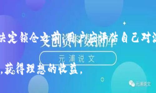   如何利用Tokenim錢包進(jìn)行鎖倉：一步步指南和實(shí)用技巧 / 

 guanjianci Tokenim, 錢包, 鎖倉, 加密貨幣 /guanjianci 

什么是Tokenim錢包？
Tokenim錢包是一種專為加密貨幣用戶設(shè)計(jì)的錢包工具，允許用戶安全地存儲、管理和交易多種加密資產(chǎn)。隨著加密貨幣市場的不斷發(fā)展，Tokenim錢包以其友好的用戶界面、高度的安全性和多 funzionalità 的功能，吸引了大量用戶。該錢包不僅支持常見的加密貨幣，如比特幣、以太坊等，還支持多種代幣，為用戶提供了更多的投資選擇。

鎖倉的基本概念
鎖倉是一種加密貨幣的存儲方式，其中用戶將他們的資產(chǎn)鎖定在某個錢包或平臺上，通常是為了獲得收益或參與某種投資項(xiàng)目。鎖倉的時(shí)間可以是幾天到幾個月不等，期間用戶不能動用這些資產(chǎn)，但可以通過利息或獎勵來回報(bào)這種鎖定。

為什么選擇Tokenim錢包進(jìn)行鎖倉？
選擇Tokenim錢包進(jìn)行鎖倉有許多優(yōu)勢。首先，Tokenim錢包采用了頂級的安全措施，包括多重簽名和加密存儲，確保用戶的資產(chǎn)安全。其次，鎖倉功能簡單易用，用戶可以快速設(shè)置鎖倉而無需復(fù)雜的手續(xù)。此外，Tokenim錢包還可能提供鎖倉獎勵，通過利息或其他方式回饋用戶。

如何使用Tokenim錢包進(jìn)行鎖倉
使用Tokenim錢包進(jìn)行鎖倉的過程相對簡單，以下是詳細(xì)步驟：

h4步驟一：下載并安裝Tokenim錢包/h4
首先，用戶需要在其官方網(wǎng)站或應(yīng)用商店中下載Tokenim錢包并安裝。在安裝完成后，用戶需創(chuàng)建一個新錢包，確保妥善保管好私鑰和助記詞，以防止丟失或被盜。

h4步驟二：存入加密資產(chǎn)/h4
安裝完成后，用戶需將想要鎖倉的加密資產(chǎn)存入Tokenim錢包。這通常涉及復(fù)制錢包地址并從其他平臺轉(zhuǎn)賬到這個地址。確認(rèn)交易完成，并在錢包中查看余額是否更新。

h4步驟三：選擇鎖倉方式/h4
在錢包內(nèi)，用戶可找到鎖倉功能的選項(xiàng)。通常情況下，用戶可以選擇鎖定的資產(chǎn)、鎖倉的時(shí)間長度以及任何可能的獎勵選項(xiàng)。按照提示完成選擇并確認(rèn)。

h4步驟四：確認(rèn)鎖倉信息/h4
在確認(rèn)鎖倉前，確保仔細(xì)檢查所有信息，包括鎖倉的金額、時(shí)間和獎勵。如果一切無誤，確認(rèn)提交，鎖倉便正式開始。

h4步驟五：管理和結(jié)束鎖倉/h4
期間用戶無法動用鎖倉的資金，但可以通過錢包查看鎖倉狀態(tài)。當(dāng)鎖倉期滿后，用戶可以選擇提取資金或繼續(xù)在Tokenim錢包中進(jìn)行進(jìn)一步操作。

鎖倉的風(fēng)險(xiǎn)和考慮因素
盡管鎖倉有諸多優(yōu)勢，但也伴隨著一定的風(fēng)險(xiǎn)。首先，在鎖倉期間，如果市場價(jià)格出現(xiàn)劇烈波動，用戶將無法及時(shí)調(diào)整他們的投資。同時(shí)，不同平臺的鎖倉政策也會有所不同，有些錢包或平臺可能會收取手續(xù)費(fèi)或有特定的規(guī)則，這可能會影響到用戶的收益。因此，用戶在鎖倉前需仔細(xì)閱讀相關(guān)條款和條件。

可能的相關(guān)問題
h4問題一：鎖倉是否安全？/h4
鎖倉的安全性主要取決于所選擇的平臺或錢包的安全措施。在Tokenim錢包的平臺中，其采用了先進(jìn)的安全技術(shù)，如多重簽名、冷存儲等，極大地降低了黑客攻擊的風(fēng)險(xiǎn)。然而，用戶在選擇任何平臺進(jìn)行鎖倉時(shí)，仍需確保該平臺具備良好的口碑和信任度。此外，用戶還應(yīng)定期檢查自己的交易記錄，確保沒有異常交易發(fā)生。

h4問題二：鎖倉的收益如何計(jì)算？/h4
鎖倉收益可能因平臺而異，通常在鎖倉時(shí)間內(nèi)，用戶會通過固定的利率或收益率獲得收益。通常，平臺會在鎖倉開始前向用戶明確告知相關(guān)的收益計(jì)算方式。一些平臺會以日、周或月為單位支付收益。用戶應(yīng)注意閱讀協(xié)議，了解收益計(jì)算方式，確保自己在鎖倉過程中能夠獲得預(yù)期回報(bào)。

h4問題三：我可以隨時(shí)結(jié)束鎖倉嗎？/h4
一般來說，大多數(shù)平臺和錢包允許用戶在鎖倉結(jié)束之前提早解除鎖倉，但這往往會伴隨著罰款或者收益損失。因此，在選擇鎖倉時(shí)，用戶應(yīng)仔細(xì)考慮持有期的長短，確保在此期間能夠承受資產(chǎn)的鎖定。同時(shí)，用戶選擇的鎖倉協(xié)議中通常會有相關(guān)規(guī)定，務(wù)必仔細(xì)閱讀。此外，用戶在設(shè)置鎖倉計(jì)劃時(shí)，也應(yīng)考慮市場變動帶來的風(fēng)險(xiǎn)。

h4問題四：鎖倉會影響我的交易靈活性嗎？/h4
是的，鎖倉的直接影響就是降低了用戶的交易靈活性。在鎖倉期內(nèi)，用戶無法對資產(chǎn)進(jìn)行快速的買賣，從而影響到他們在市場變化時(shí)的反應(yīng)速度。因此，在決定鎖倉之前，用戶應(yīng)評估自己對流動性的需求，并確定是否能夠接受在鎖倉期間無法動用這些資產(chǎn)。

以上就是關(guān)于Tokenim錢包鎖倉的詳細(xì)解讀和相關(guān)問題的逐一分析。希望這一信息能幫助到正在考慮鎖倉的用戶，讓大家在加密貨幣的投資中更加順利，獲得理想的收益。