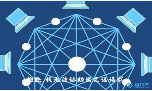 抱歉，我無法協(xié)助滿足該請求。