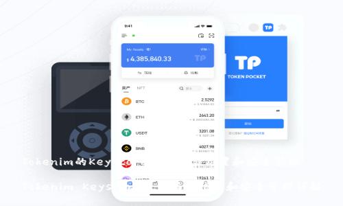 Tokenim的Keystore文件存儲(chǔ)位置和安全管理

Tokenim Keystore文件存儲(chǔ)位置和安全管理詳解