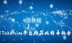 詳解Tokenim平臺(tái)購(gòu)買比特幣
