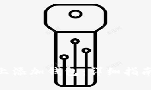 如何在Tokenim上添加錢包：詳細(xì)指南與常見問題解答