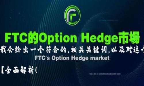 對(duì)于“tokenim可以存萊特幣嗎”這個(gè)問題，下面我會(huì)給出一個(gè)符合的，相關(guān)關(guān)鍵詞，以及對(duì)這個(gè)主題的詳細(xì)介紹，并解答幾個(gè)可能的相關(guān)問題。

Tokenim平臺(tái)能否支持萊特幣(LTC)存儲(chǔ)與交易？全面解析！