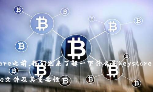 在討論如何備份tokenim的keystore之前，我們先來了解一下什么是keystore，以及為什么備份它是至關(guān)重要的。

如何安全備份Tokenim的Keystore文件及其重要性