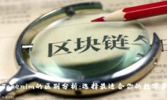 OKEx錢包與Tokenim的區(qū)別分析