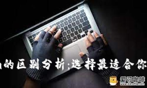OKEx錢包與Tokenim的區(qū)別分析：選擇最適合你的數(shù)字資產(chǎn)管理工具