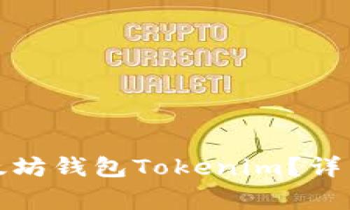 如何安全退出以太坊錢包Tokenim？詳細(xì)步驟與注意事項(xiàng)