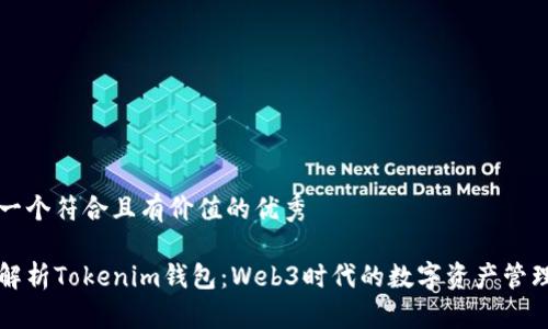 思考一個(gè)符合且有價(jià)值的優(yōu)秀

全面解析Tokenim錢包：Web3時(shí)代的數(shù)字資產(chǎn)管理利器