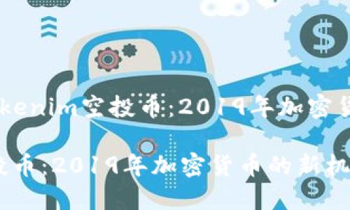 題目：探索Tokenim空投幣：2019年加密貨幣的新機(jī)遇

Tokenim空投幣：2019年加密貨幣的新機(jī)遇