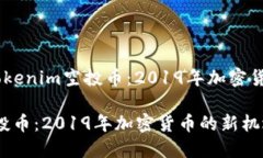 題目：探索Tokenim空投幣：