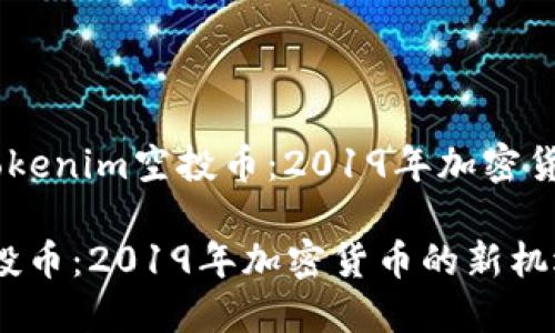 題目：探索Tokenim空投幣：2019年加密貨幣的新機(jī)遇

Tokenim空投幣：2019年加密貨幣的新機(jī)遇