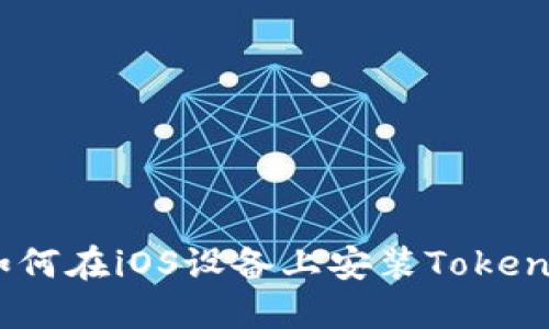 完整指南：如何在iOS設(shè)備上安裝Tokenim應(yīng)用程序