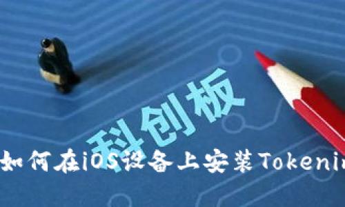 完整指南：如何在iOS設(shè)備上安裝Tokenim應(yīng)用程序