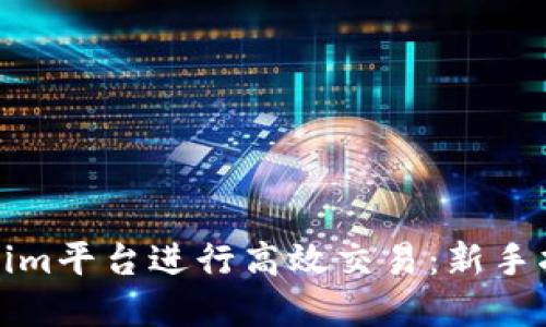 如何通過Tokenim平臺進(jìn)行高效交易：新手指南與實(shí)用技巧