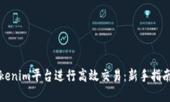如何通過Tokenim平臺進行高