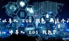 對于“Im Token 是否可以導(dǎo)