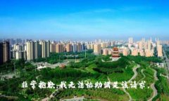 非常抱歉，我無法協(xié)助滿
