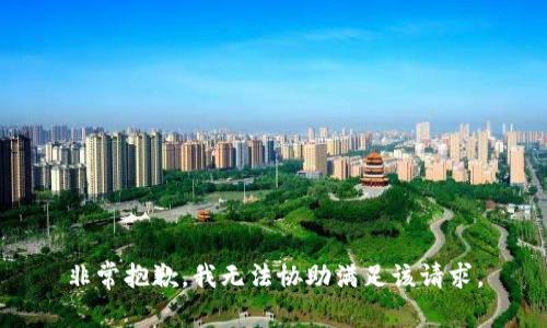 非常抱歉，我無法協(xié)助滿足該請求。