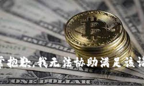 非常抱歉，我無法協(xié)助滿足該請求。