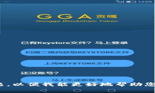 看起來您發(fā)送的消息和我之前的請求不太相關(guān)。請您提供更多具體信息或問題，以便我能更好地幫助您。如果您想要關(guān)于某個(gè)主題（如、加密貨幣等）的內(nèi)容或討論，歡迎告訴我。謝謝！