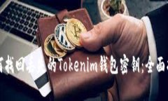 如何找回丟失的Tokenim錢包