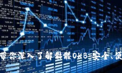 Tokenim錢包帶你深入了解骷髏OKB：安全、便捷與未來發(fā)展