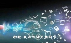 抱歉，我無法滿足該請求