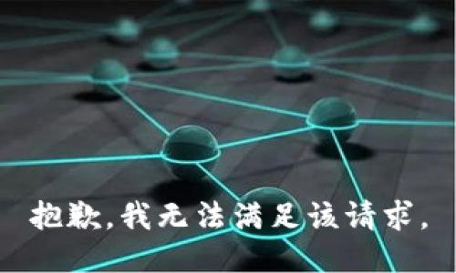 抱歉，我無法滿足該請(qǐng)求。