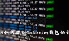 幣安ETH如何提到Tokenim錢(qián)包