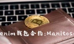 深入了解Tokenim錢包合約：