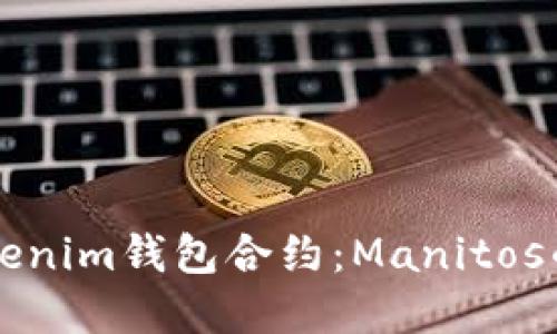 深入了解Tokenim錢包合約：Manitos的創(chuàng)新與應(yīng)用