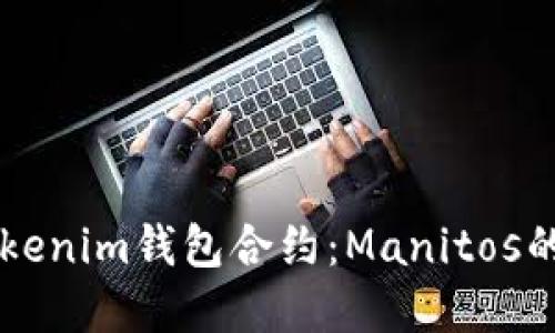 深入了解Tokenim錢包合約：Manitos的創(chuàng)新與應(yīng)用