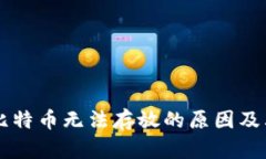 Tokenim：比特幣無法存放的