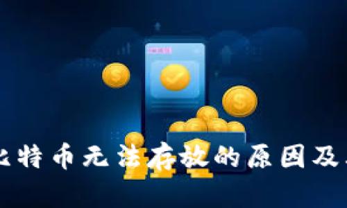 Tokenim：比特幣無法存放的原因及其影響探討