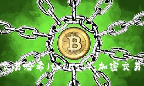 全面解析Tokenim交易哈希（txhash）：加密交易的透明性與安全性