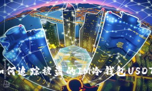 如何追蹤被盜的IM冷錢包USDT？
