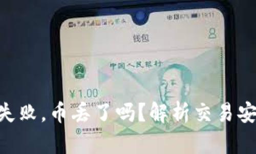 Tokenim交易失敗，幣丟了嗎？解析交易安全與資金保障