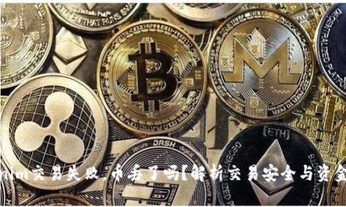 Tokenim交易失敗，幣丟了嗎？解析交易安全與資金保障