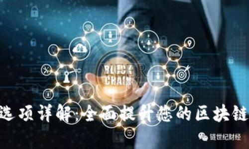 Tokenim高級(jí)選項(xiàng)詳解：全面提升您的區(qū)塊鏈項(xiàng)目管理效率