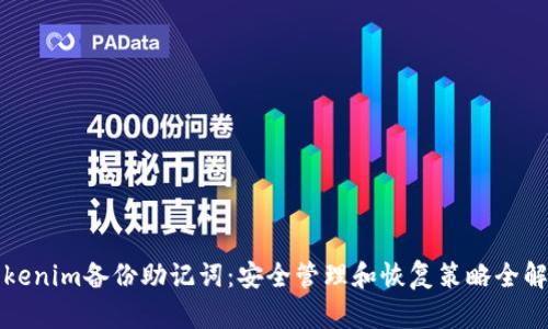 Tokenim備份助記詞：安全管理和恢復(fù)策略全解析