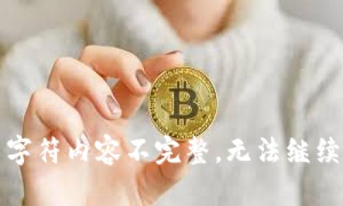 字符內(nèi)容不完整，無(wú)法繼續(xù)