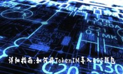 詳細指南：如何將TokenIM導