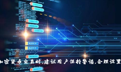 如何解決Tokenim交易失敗導致的手續(xù)費損失問題

Tokenim, 交易失敗, 手續(xù)費損失, 加密貨幣/guanjianci

引言
隨著區(qū)塊鏈技術的不斷發(fā)展，加密貨幣的交易日益普及。Tokenim作為一個新興的加密貨幣交易平臺，吸引了眾多用戶參與。然而，用戶在交易過程中可能會遇到一些問題，例如交易失敗導致的手續(xù)費損失。本文將詳細探討此類問題，并提供有效的解決方案，幫助用戶更好地管理自己的交易資金。

Tokenim平臺概述
Tokenim是一個集成了先進技術的加密貨幣交易平臺，旨在為用戶提供安全、快捷、穩(wěn)定的交易服務。平臺支持多種主流加密貨幣的交易，并通過高效的撮合系統(tǒng)交易體驗。然而，交易過程中也不可避免地面臨風險，特別是由于技術故障、網(wǎng)絡延遲或其他不可預見的原因導致的交易失敗。此時，用戶很可能面臨手續(xù)費損失的問題。

交易失敗的常見原因
在Tokenim交易過程中，交易失敗的原因有很多，以下是一些常見的原因：
ul
listrong網(wǎng)絡擁堵：/strong在交易高峰期，網(wǎng)絡擁堵會導致交易確認延遲，甚至失敗。/li
listrong手續(xù)費設置不合理：/strong手續(xù)費過低可能導致交易無法被礦工接受，從而導致交易失敗。/li
listrong智能合約問題：/strong如在以太坊等平臺上，智能合約設計不當也會導致交易失敗。/li
listrong賬戶余額不足：/strong用戶在進行交易時，賬戶余額不足以支付所需的手續(xù)費。/li
/ul

手續(xù)費損失的影響
交易失敗后，用戶通常會損失一部分手續(xù)費，而這部分手續(xù)費在區(qū)塊鏈上是不可退還的。這會給用戶的交易體驗帶來很大影響，尤其是頻繁的交易失敗會導致用戶對平臺的信任度降低，進而影響其投資決策。此外，對于頻繁交易的用戶來說，手續(xù)費的累計損失可能是一個不容忽視的成本。

解決交易失敗導致手續(xù)費損失的方法
為了最大程度地減少手續(xù)費損失，用戶可以采取以下措施：
ul
listrong合理設置手續(xù)費：/strong在進行交易時，用戶需要合理設置交易手續(xù)費，以確保交易能夠被礦工及時處理。/li
listrong關注網(wǎng)絡狀態(tài)：/strong用戶在進行交易前，可以通過查詢網(wǎng)絡狀態(tài)，選擇在網(wǎng)絡不擁堵的時段進行交易。/li
listrong選擇合適的交易對：/strong在選擇交易對時，盡量選擇成交活躍的交易對，以增加交易成功的概率。/li
listrong定期檢查賬戶余額：/strong確保賬戶中有足夠的余額來支付手續(xù)費，避免因為余額不足而導致交易失敗。/li
/ul

常見問題解答

h4問題一：如何判斷交易失敗的原因？/h4
交易失敗的原因可以通過查看交易記錄、系統(tǒng)提示及社區(qū)反饋等途徑來判斷。Tokenim平臺會提供失敗交易的詳細信息，包括錯誤代碼及提示，用戶可以根據(jù)這些信息來分析失敗原因。此外，用戶還可以參閱Tokenim的官方文檔和社區(qū)論壇，了解常見問題及解決方案。

h4問題二：交易失敗后如何申請手續(xù)費的退款？/h4
交易失敗后，手續(xù)費通常是不可退還的，尤其是在鏈上交易中。然而，如果用戶認為交易失敗是由于Tokenim平臺的系統(tǒng)故障或其他不可控因素造成的，可以向平臺客服提出申訴。具體操作包括提供交易ID、時間戳等信息，平臺會進行審核并決定是否有可能進行費用的退款或補償。

h4問題三：在交易過程中如何避免手續(xù)費損失？/h4
為了避免手續(xù)費損失，用戶應在交易前進行充分的準備和研究。以下是一些建議：
ul
li關注市場動態(tài)，合理選擇交易時機。/li
li掌握手續(xù)費的計算方法，設置合理的交易手續(xù)費。/li
li定期檢查個人賬戶狀態(tài)，保證余額充足。/li
li閱讀平臺使用指南，以了解如何順利進行交易。/li
/ul

h4問題四：Tokenim和其他交易平臺相比有哪些優(yōu)缺點？/h4
Tokenim作為一個新興的交易平臺，在某些方面具有獨特優(yōu)勢：
ul
li支持多種幣種交易，靈活性高。/li
li交易界面友好，易于操作。/li
li平臺安全性較高，采用多重認證機制。/li
/ul
但同時，它也面臨一些挑戰(zhàn)，例如：
ul
li用戶基礎相對較小，導致流動性可能不足。/li
li在高峰期，可能遇到網(wǎng)絡擁堵的問題。/li
li社區(qū)支持和資源相對較少，需要提升用戶體驗。/li
/ul

結語
交易失敗導致的手續(xù)費損失問題，雖然比較棘手，但通過合理的預防措施和及時的分析處理，用戶可以有效地規(guī)避風險。在使用Tokenim平臺進行加密貨幣交易時，建議用戶保持警惕，合理設置費用，并密切關注市場動態(tài)。希望本文能夠為廣大Tokenim用戶提供有價值的參考信息，幫助每位用戶都能在交易中獲得成功，最大化其投資回報。