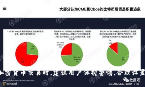 如何解決Tokenim交易失敗導致的手續(xù)費損失問題

Tokenim, 交易失敗, 手續(xù)費損失, 加密貨幣/guanjianci

引言
隨著區(qū)塊鏈技術的不斷發(fā)展，加密貨幣的交易日益普及。Tokenim作為一個新興的加密貨幣交易平臺，吸引了眾多用戶參與。然而，用戶在交易過程中可能會遇到一些問題，例如交易失敗導致的手續(xù)費損失。本文將詳細探討此類問題，并提供有效的解決方案，幫助用戶更好地管理自己的交易資金。

Tokenim平臺概述
Tokenim是一個集成了先進技術的加密貨幣交易平臺，旨在為用戶提供安全、快捷、穩(wěn)定的交易服務。平臺支持多種主流加密貨幣的交易，并通過高效的撮合系統(tǒng)交易體驗。然而，交易過程中也不可避免地面臨風險，特別是由于技術故障、網(wǎng)絡延遲或其他不可預見的原因導致的交易失敗。此時，用戶很可能面臨手續(xù)費損失的問題。

交易失敗的常見原因
在Tokenim交易過程中，交易失敗的原因有很多，以下是一些常見的原因：
ul
listrong網(wǎng)絡擁堵：/strong在交易高峰期，網(wǎng)絡擁堵會導致交易確認延遲，甚至失敗。/li
listrong手續(xù)費設置不合理：/strong手續(xù)費過低可能導致交易無法被礦工接受，從而導致交易失敗。/li
listrong智能合約問題：/strong如在以太坊等平臺上，智能合約設計不當也會導致交易失敗。/li
listrong賬戶余額不足：/strong用戶在進行交易時，賬戶余額不足以支付所需的手續(xù)費。/li
/ul

手續(xù)費損失的影響
交易失敗后，用戶通常會損失一部分手續(xù)費，而這部分手續(xù)費在區(qū)塊鏈上是不可退還的。這會給用戶的交易體驗帶來很大影響，尤其是頻繁的交易失敗會導致用戶對平臺的信任度降低，進而影響其投資決策。此外，對于頻繁交易的用戶來說，手續(xù)費的累計損失可能是一個不容忽視的成本。

解決交易失敗導致手續(xù)費損失的方法
為了最大程度地減少手續(xù)費損失，用戶可以采取以下措施：
ul
listrong合理設置手續(xù)費：/strong在進行交易時，用戶需要合理設置交易手續(xù)費，以確保交易能夠被礦工及時處理。/li
listrong關注網(wǎng)絡狀態(tài)：/strong用戶在進行交易前，可以通過查詢網(wǎng)絡狀態(tài)，選擇在網(wǎng)絡不擁堵的時段進行交易。/li
listrong選擇合適的交易對：/strong在選擇交易對時，盡量選擇成交活躍的交易對，以增加交易成功的概率。/li
listrong定期檢查賬戶余額：/strong確保賬戶中有足夠的余額來支付手續(xù)費，避免因為余額不足而導致交易失敗。/li
/ul

常見問題解答

h4問題一：如何判斷交易失敗的原因？/h4
交易失敗的原因可以通過查看交易記錄、系統(tǒng)提示及社區(qū)反饋等途徑來判斷。Tokenim平臺會提供失敗交易的詳細信息，包括錯誤代碼及提示，用戶可以根據(jù)這些信息來分析失敗原因。此外，用戶還可以參閱Tokenim的官方文檔和社區(qū)論壇，了解常見問題及解決方案。

h4問題二：交易失敗后如何申請手續(xù)費的退款？/h4
交易失敗后，手續(xù)費通常是不可退還的，尤其是在鏈上交易中。然而，如果用戶認為交易失敗是由于Tokenim平臺的系統(tǒng)故障或其他不可控因素造成的，可以向平臺客服提出申訴。具體操作包括提供交易ID、時間戳等信息，平臺會進行審核并決定是否有可能進行費用的退款或補償。

h4問題三：在交易過程中如何避免手續(xù)費損失？/h4
為了避免手續(xù)費損失，用戶應在交易前進行充分的準備和研究。以下是一些建議：
ul
li關注市場動態(tài)，合理選擇交易時機。/li
li掌握手續(xù)費的計算方法，設置合理的交易手續(xù)費。/li
li定期檢查個人賬戶狀態(tài)，保證余額充足。/li
li閱讀平臺使用指南，以了解如何順利進行交易。/li
/ul

h4問題四：Tokenim和其他交易平臺相比有哪些優(yōu)缺點？/h4
Tokenim作為一個新興的交易平臺，在某些方面具有獨特優(yōu)勢：
ul
li支持多種幣種交易，靈活性高。/li
li交易界面友好，易于操作。/li
li平臺安全性較高，采用多重認證機制。/li
/ul
但同時，它也面臨一些挑戰(zhàn)，例如：
ul
li用戶基礎相對較小，導致流動性可能不足。/li
li在高峰期，可能遇到網(wǎng)絡擁堵的問題。/li
li社區(qū)支持和資源相對較少，需要提升用戶體驗。/li
/ul

結語
交易失敗導致的手續(xù)費損失問題，雖然比較棘手，但通過合理的預防措施和及時的分析處理，用戶可以有效地規(guī)避風險。在使用Tokenim平臺進行加密貨幣交易時，建議用戶保持警惕，合理設置費用，并密切關注市場動態(tài)。希望本文能夠為廣大Tokenim用戶提供有價值的參考信息，幫助每位用戶都能在交易中獲得成功，最大化其投資回報。